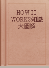 HOW IT WORKS知識大圖解