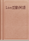 Live互動英語